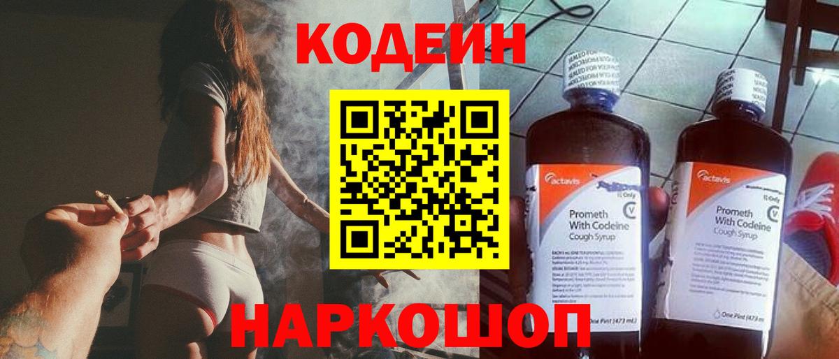 Кодеиновый сироп Lean Purple Drank  Вход с VPN  Воронеж  Кодеин Purple Drank 